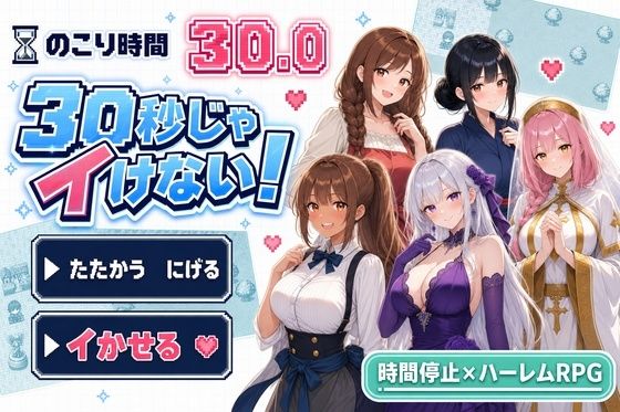 30秒じゃイけない！