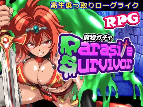 魔物ガチャ〜パラサイトサバイバー〜