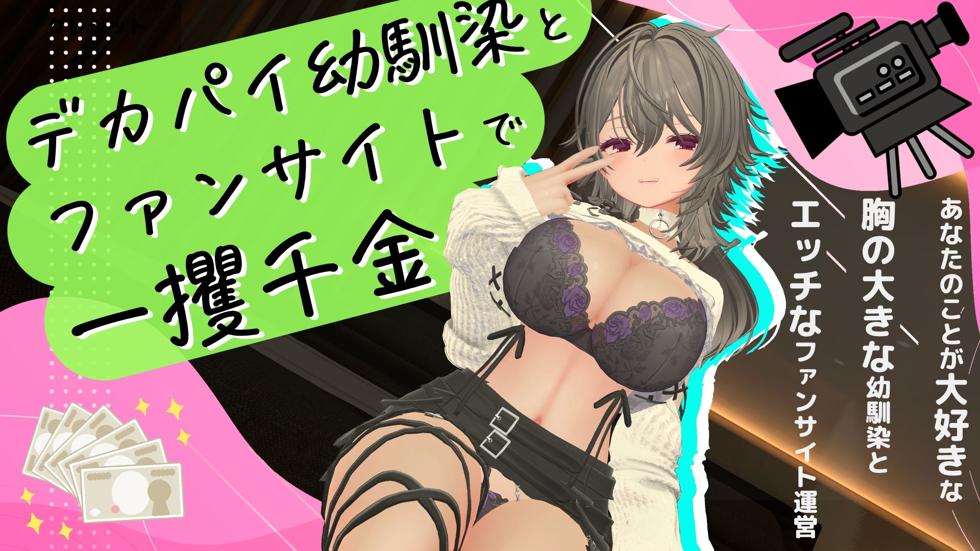 デカパイ幼馴染とファンサイト経営で一攫千金！ - サンプル画像 9