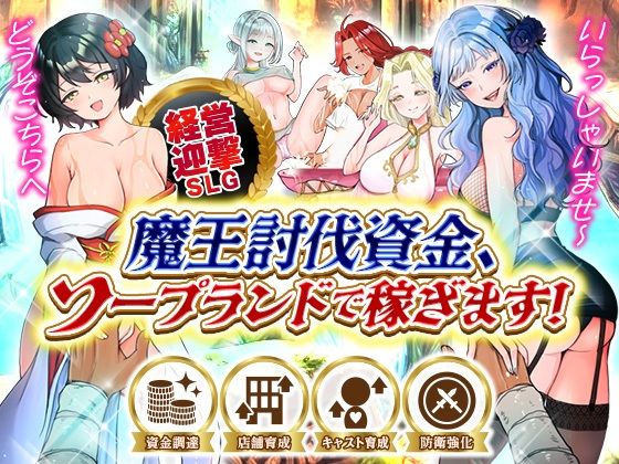 魔王討伐資金、ソープランドで稼ぎます！