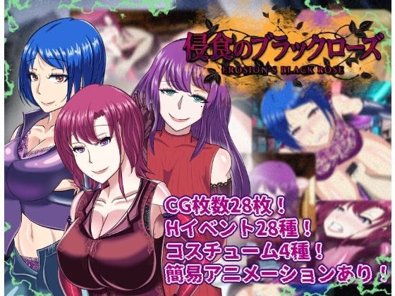 【寝取られRPG】侵食のブラックローズ