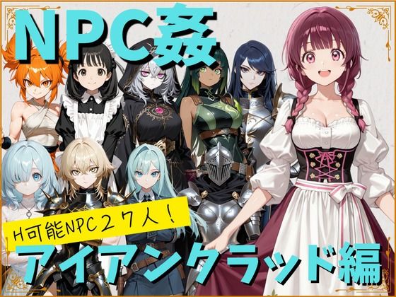 【NPC姦】アルディシア・フロンティア【アイアンクラッド編】
