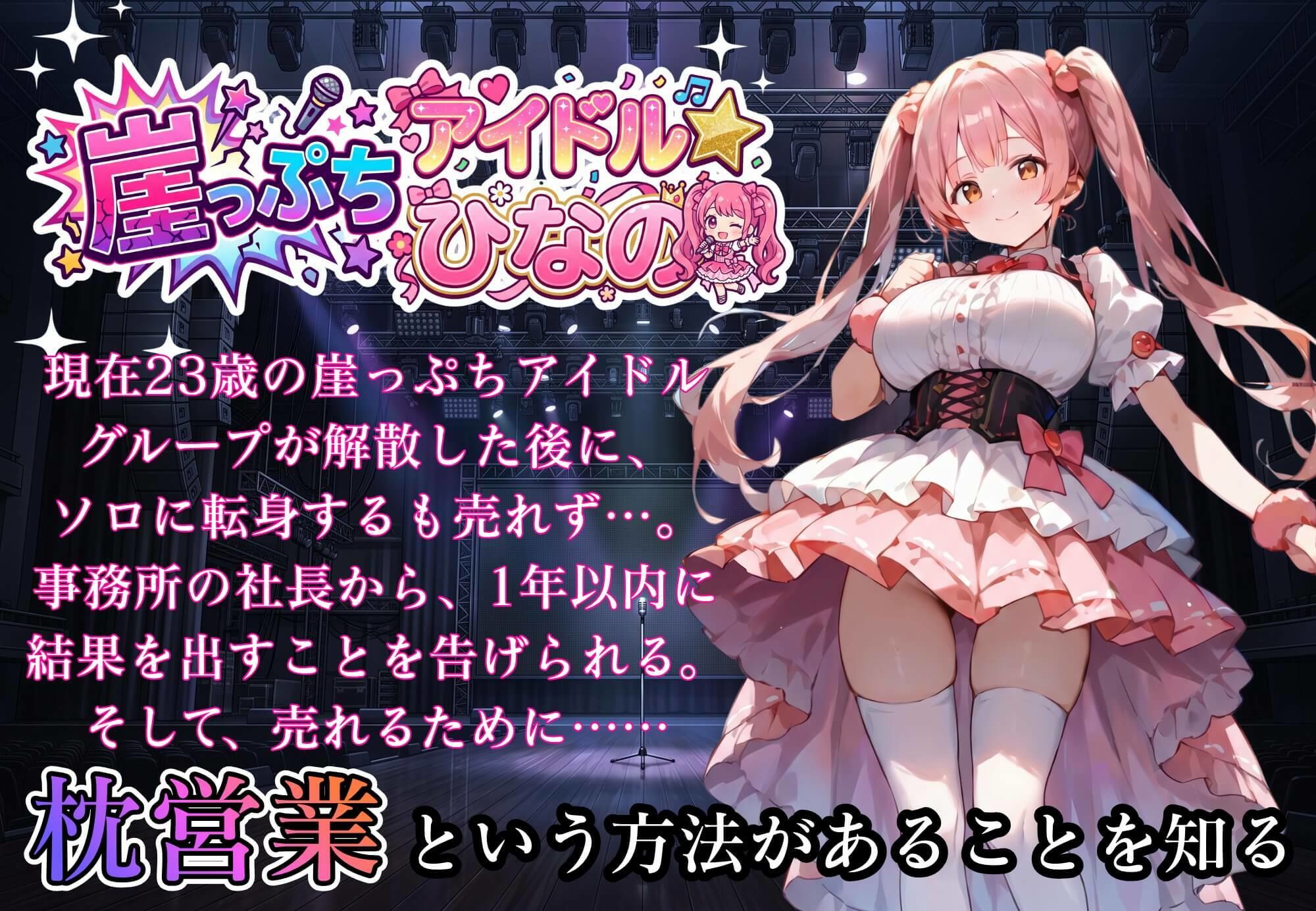 堕落アイドル★ひなの〜ひなのの処女を奪うのは誰だ？〜【ボイス付き】 - サンプル画像 5