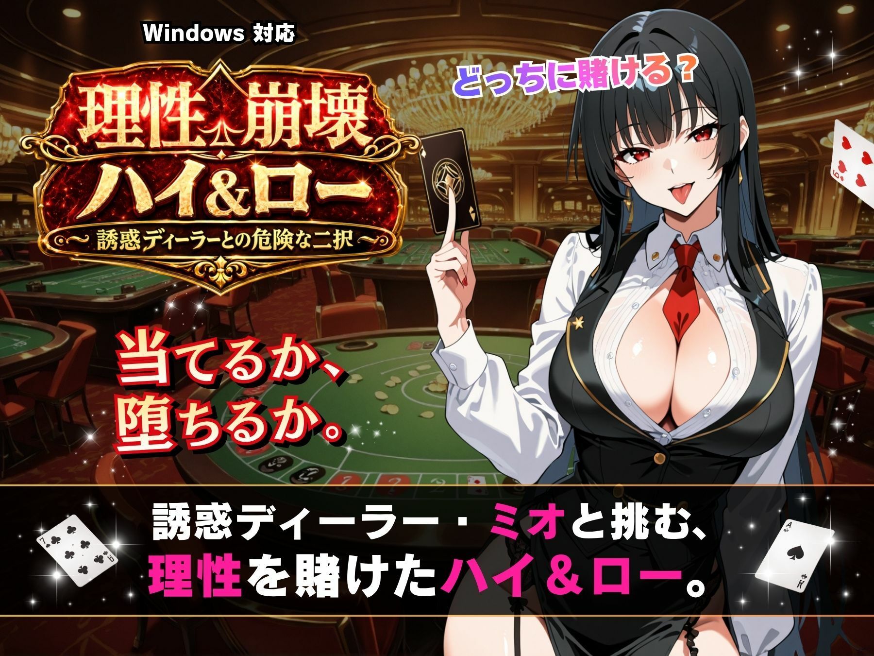 理性崩壊ハイ＆ロー 〜誘惑ディーラーとの危険な二択〜 - サンプル画像 5