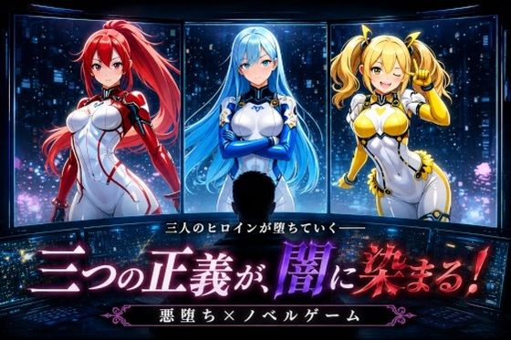悪堕ちヒロインズ 〜三つの正義が、闇に染まる〜