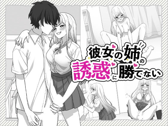 彼女の姉の誘惑に勝てない