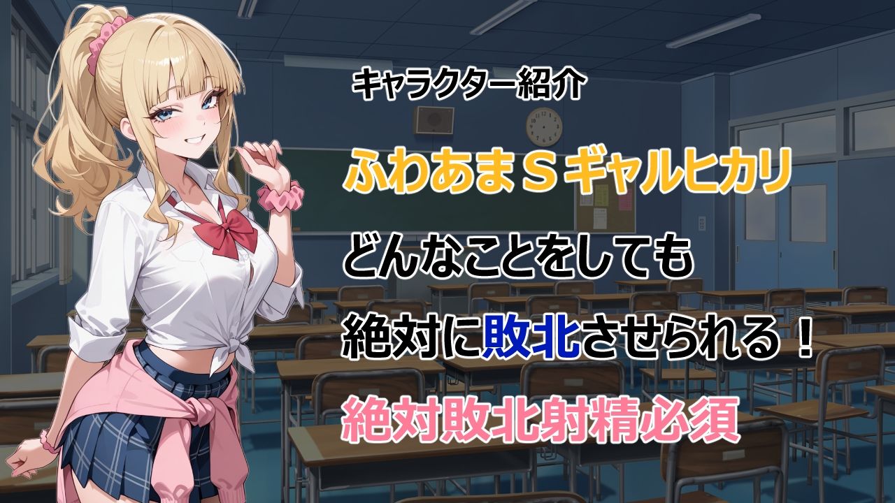 ふわあまSギャルに敗北するゲーム - サンプル画像 1