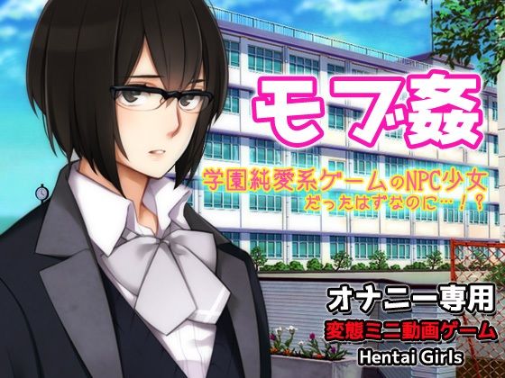 モブ姦〜学園純愛系ゲームのNPC少女だったはずなのに…！？〜オナニー用動画ミニゲーム