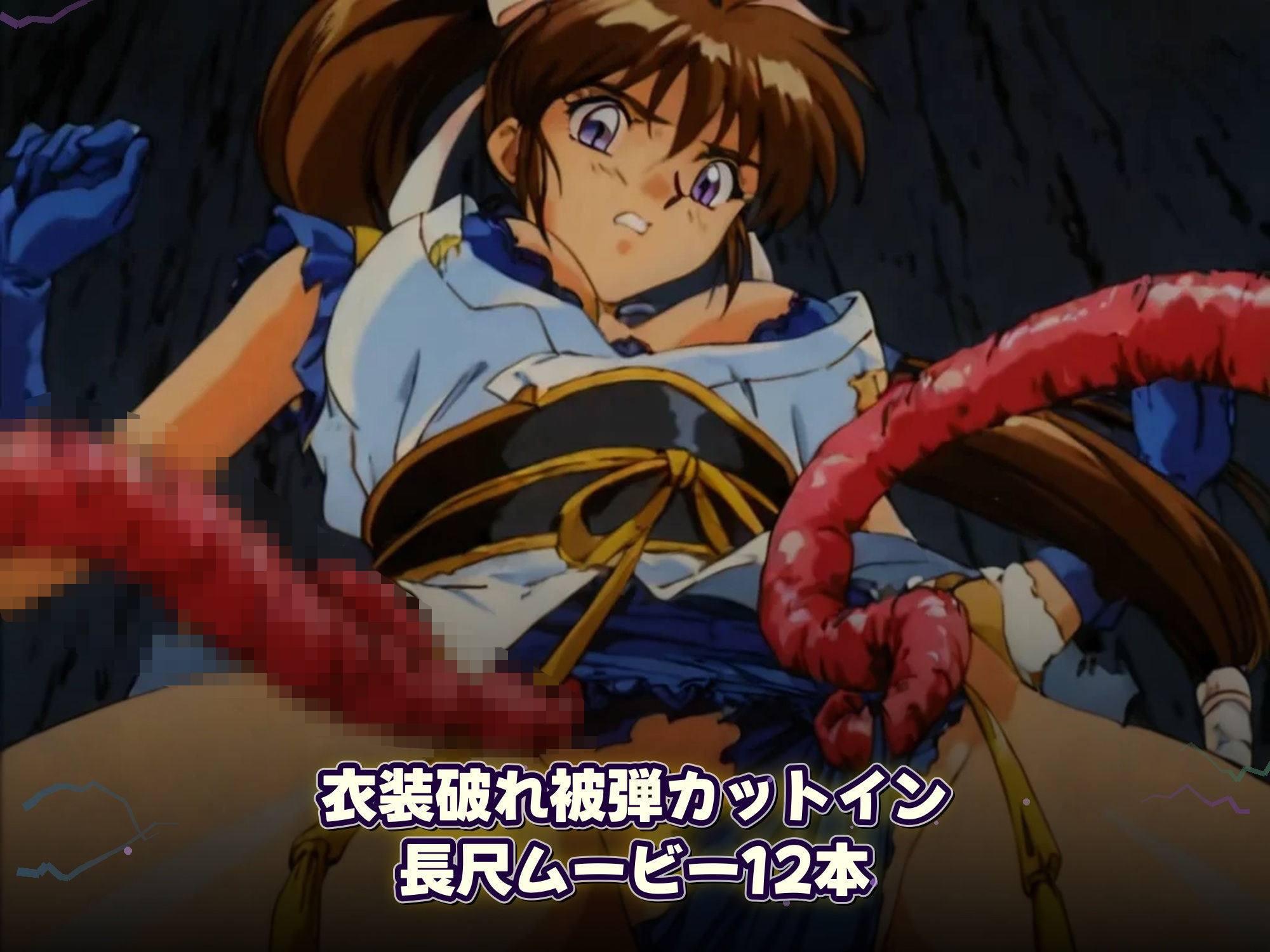淫魔聖戦 触手たちとのジハード どすけべサバイバー 「祓えなかったら、犯●れる――それが退魔の掟。」 - サンプル画像 6