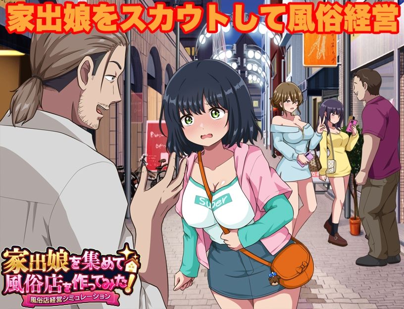 家出娘を集めて風俗店を作ってみた！  風俗店経営シミュレーション - サンプル画像 1