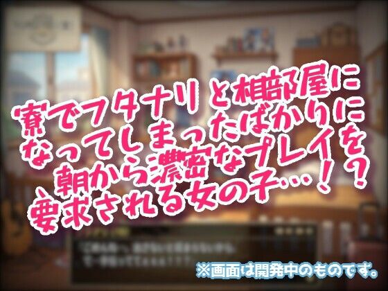 フタナリがいるせいで、セックスするまで登校できない相部屋！ - サンプル画像 2
