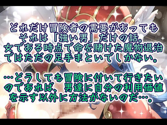 女冒険者の生き残り方〜切り売りの女のプライド〜 - サンプル画像 1