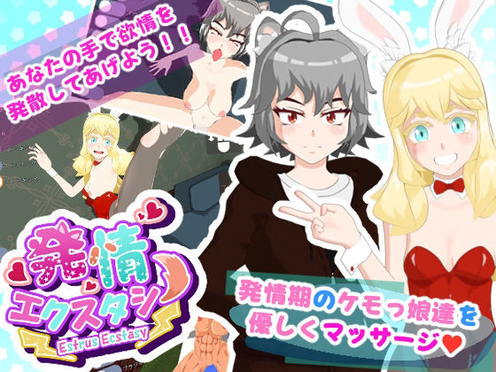 発情エクスタシー