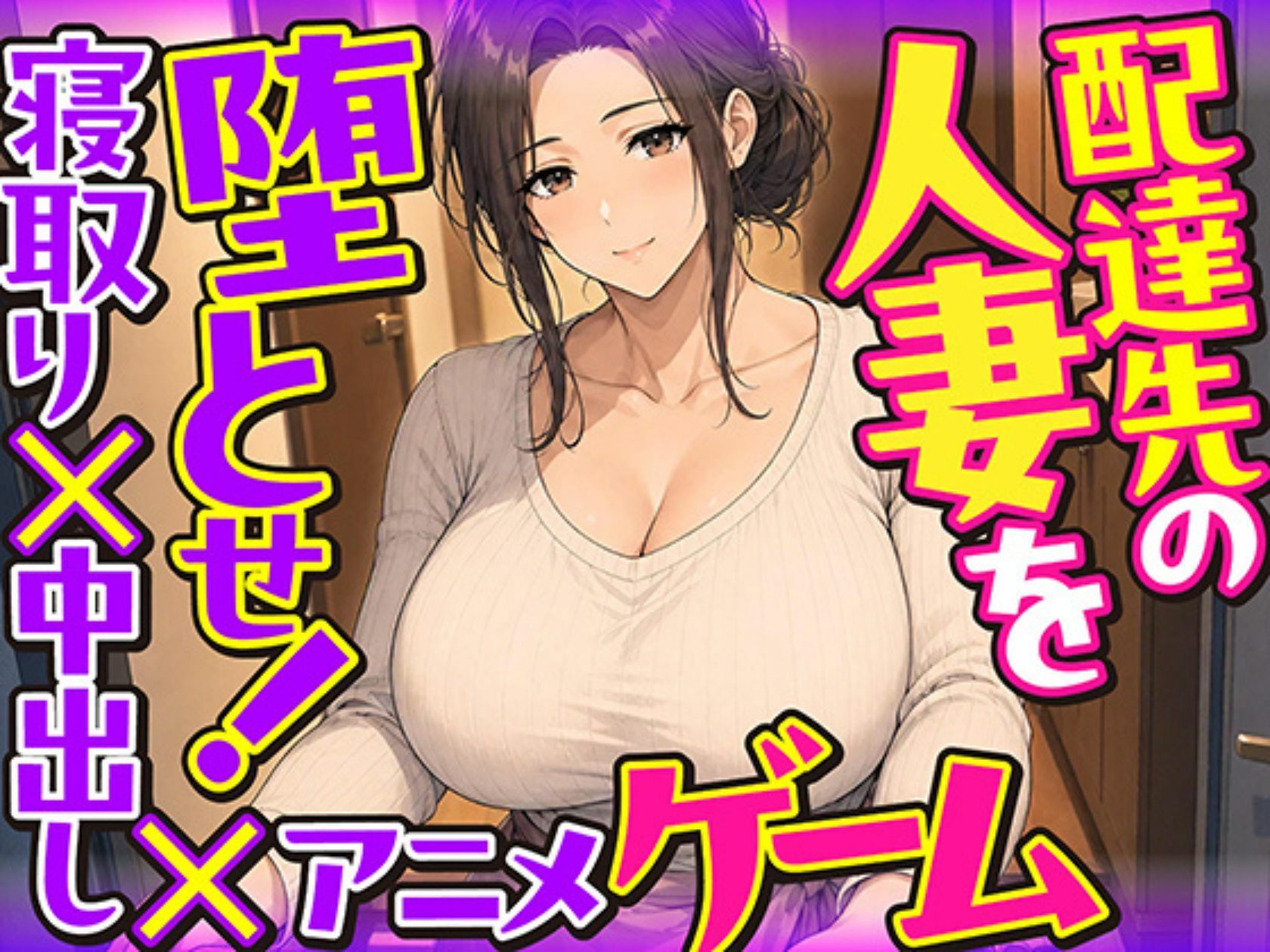 配達先の人妻を堕とせ！【寝取り×中出し×アニメ×アドベンチャーゲーム】 - サンプル画像 10
