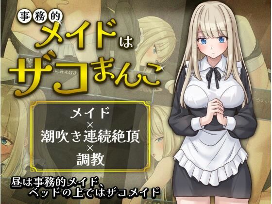 事務的メイドはザコまんこ