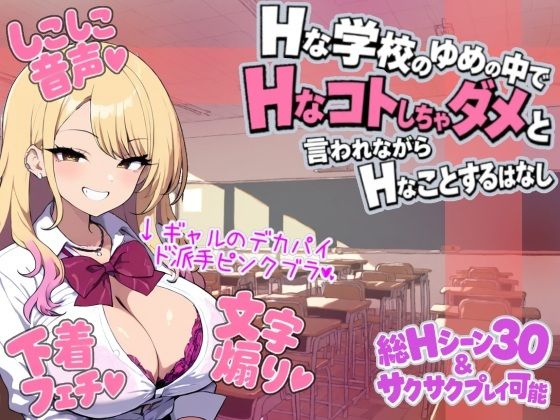 ゆめおち 〜Hな学校のゆめの中で、Hなコトしちゃダメと言われながら、Hなことするはなし〜