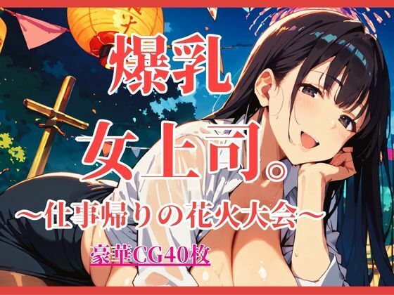 爆乳女上司。〜仕事帰りの花火大会〜【大ボリュームCG40枚】