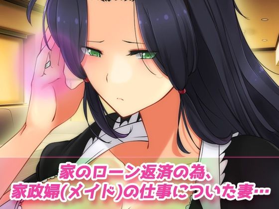 寝取られ報告〜愛する妻はメイド姿で老人の性介護をしていた！〜オナニー用動画ミニゲーム - サンプル画像 1