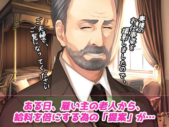 寝取られ報告〜愛する妻はメイド姿で老人の性介護をしていた！〜オナニー用動画ミニゲーム - サンプル画像 2