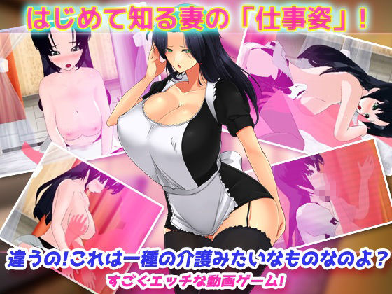 寝取られ報告〜愛する妻はメイド姿で老人の性介護をしていた！〜オナニー用動画ミニゲーム - サンプル画像 3