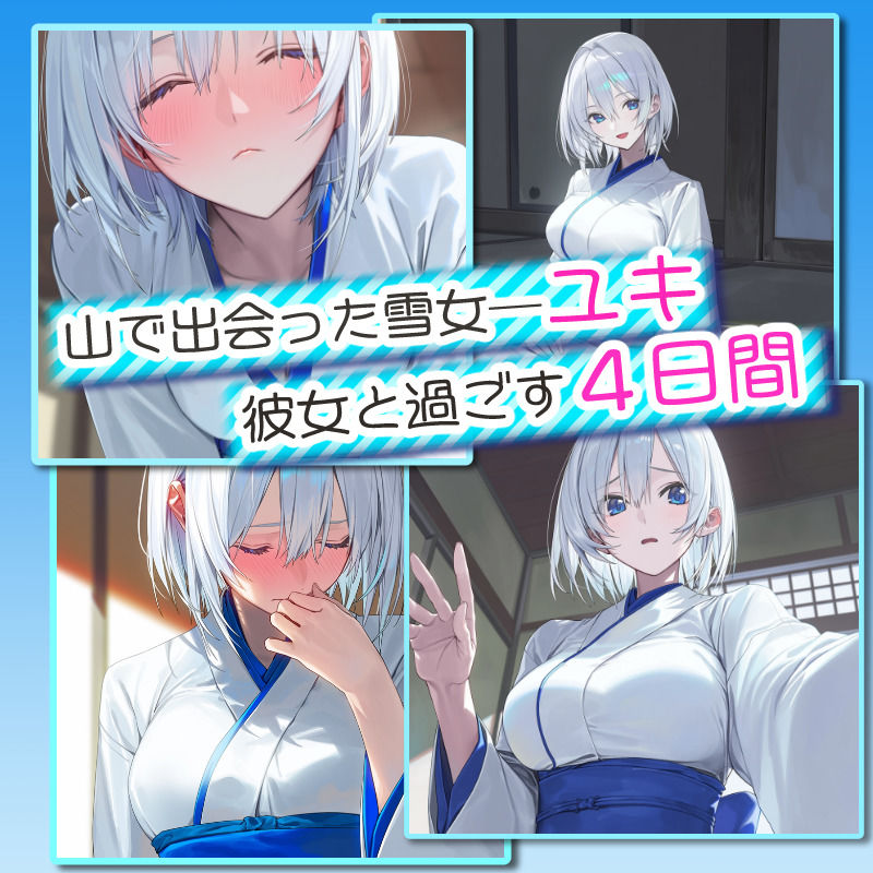 【アニメ対応】 四つ夜のユキ -four night at Yuki’s- 【フルボイス】 - サンプル画像 1