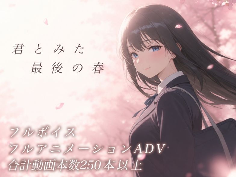 【スマホ対応】君とみた 最後の春 - サンプル画像 1