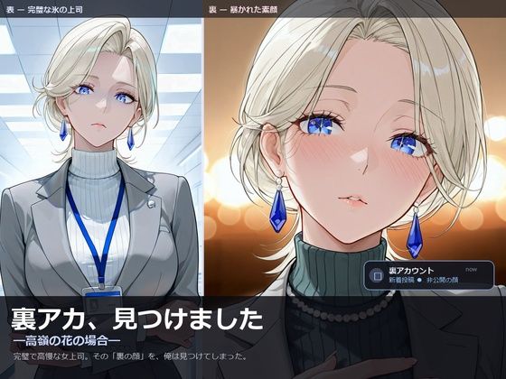 裏アカ、見つけました ―高嶺の花の場合―