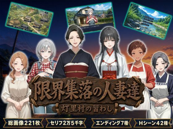 限界集落の人妻達 〜灯里村の習わし〜