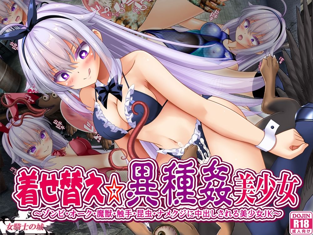 着せ替え☆異種姦美少女 - サンプル画像 1