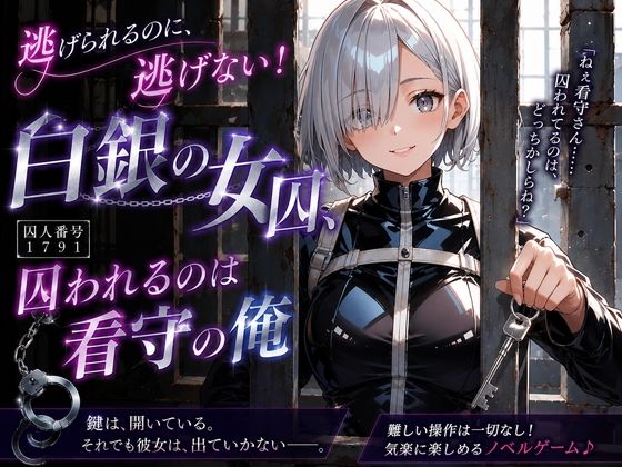 逃げられるのに、逃げない！白銀の女囚、囚われるのは看守の俺