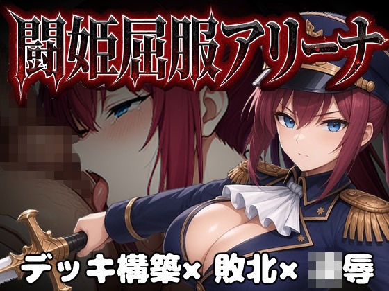 闘姫屈服アリーナ ―一生懸命ちん媚びする最強女騎士―