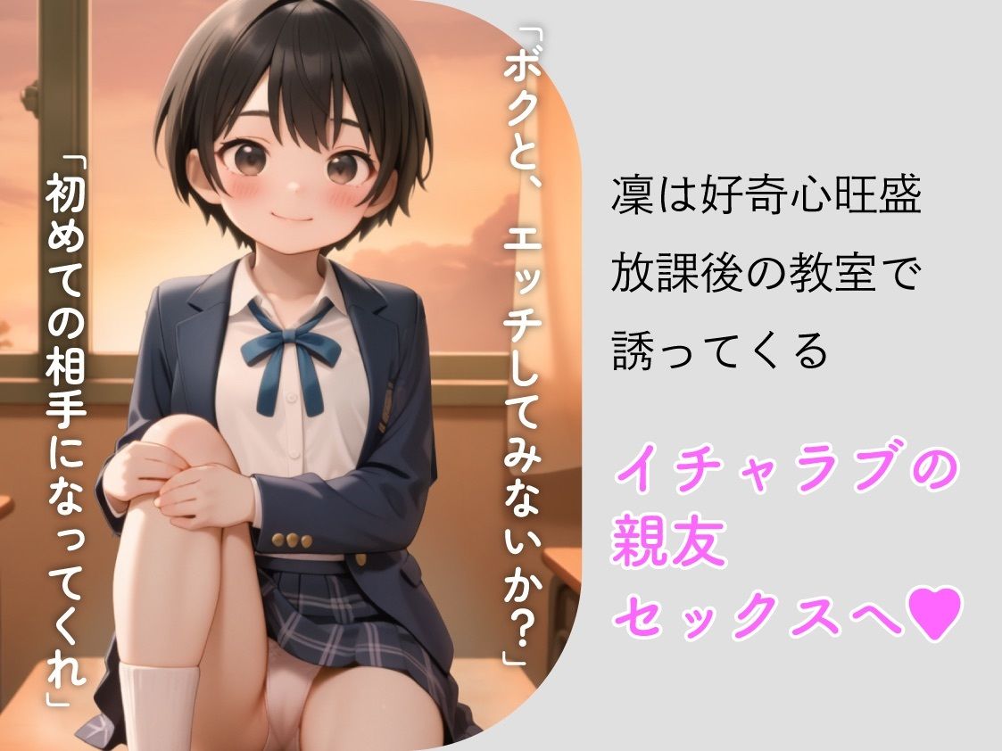 親友と、セックスしてみた。〜先輩に恋するボクっ娘委員長・凜〜【フルアニメ・フルボイス】 - サンプル画像 4