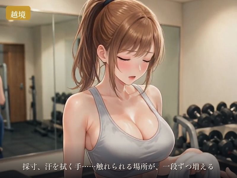 ブライダルジム〜式まで60日、彼に内緒で花嫁を堕とすまで〜 - サンプル画像 2