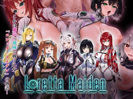 ロレッタ・メイデン 〜適合率0％の劣等兵〜
