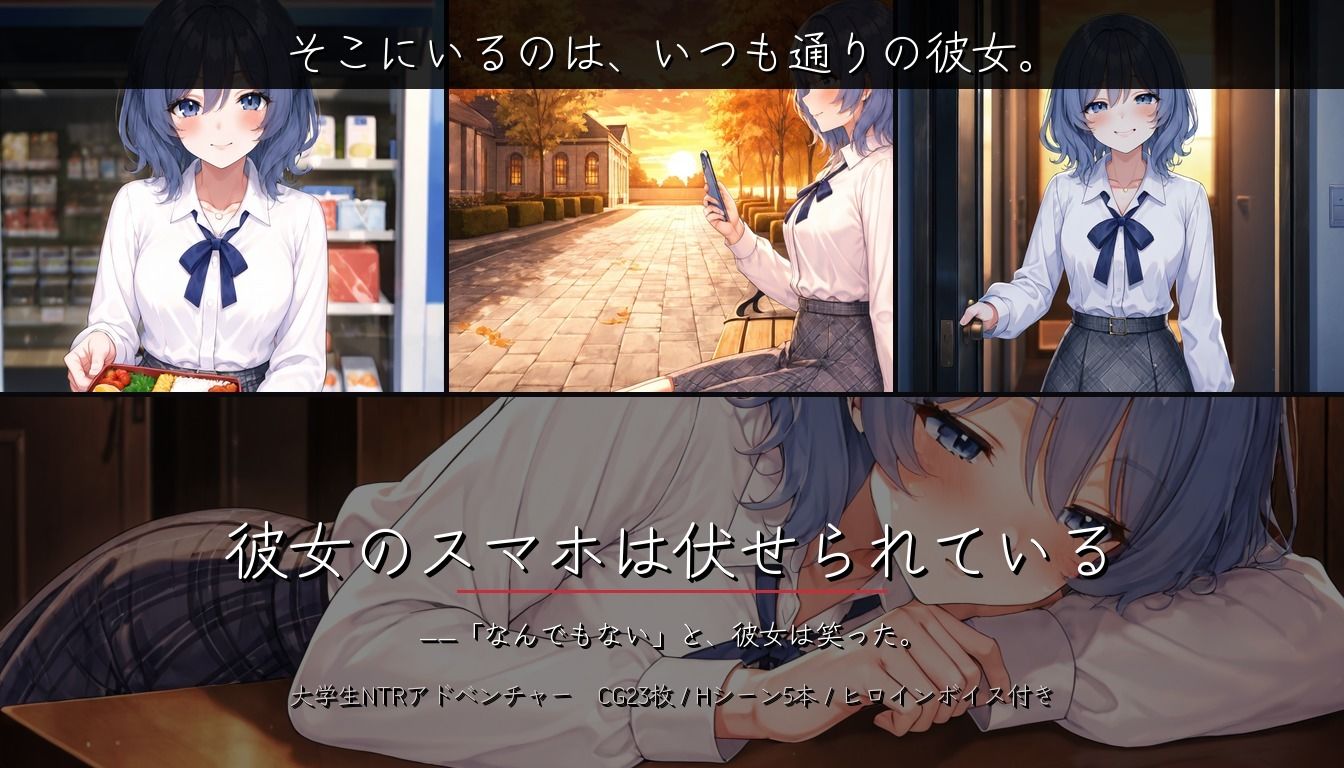 彼女のスマホは伏せられている 〜寝取られるまでの、彼女の視線〜 - サンプル画像 1