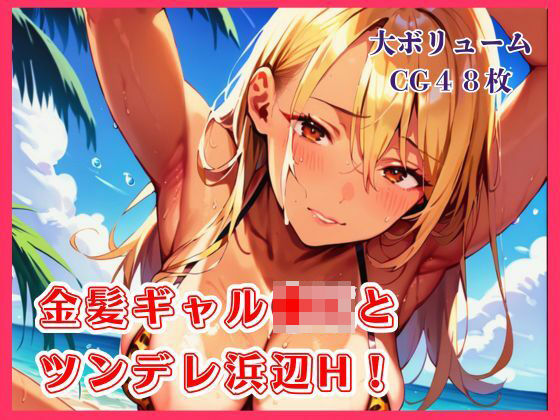 金髪ギャル●Kとツンデレ浜辺H！【たっぷりボリューム48枚！】