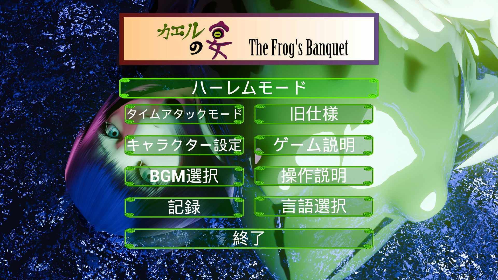 カエルの宴 The Frog’s Banquet - サンプル画像 1