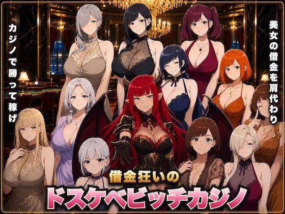借金狂いのドスケベビッチカジノ 稼いだ金でビッチとヤれ！