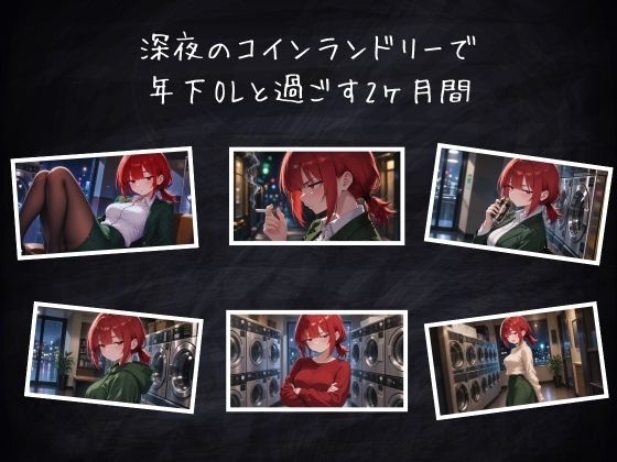 木曜深夜のコインランドリー  〜年下OLとふたりきり〜 - サンプル画像 3