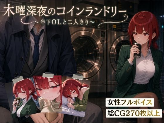 木曜深夜のコインランドリー  〜年下OLとふたりきり〜