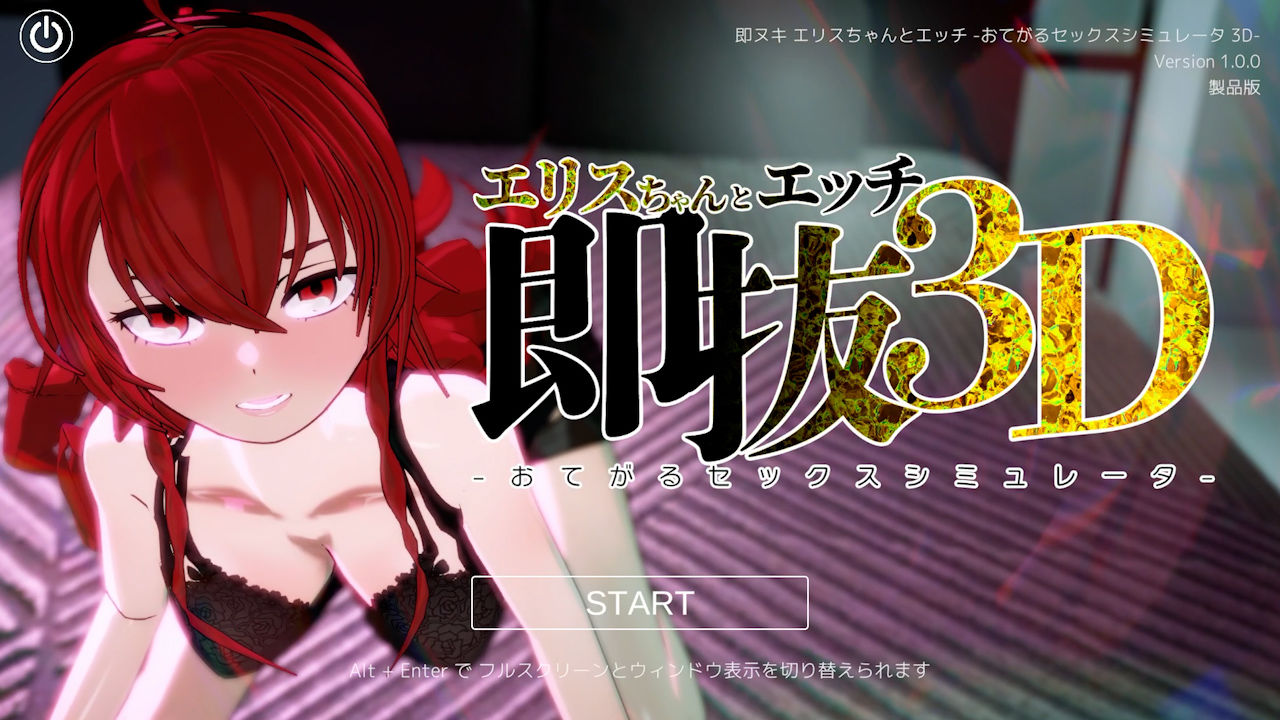 即ヌキ エリスちゃんとエッチ -おてがるセックスシミュレータ3D- - サンプル画像 1