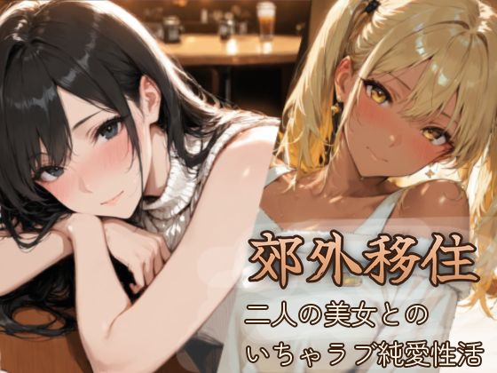 郊外移住〜〜移住先で出会った二人の美女とのいちゃラブ純愛性活〜〜