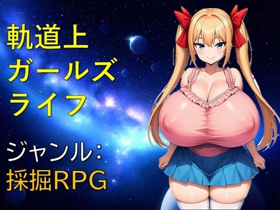 軌道上ガールズライフ