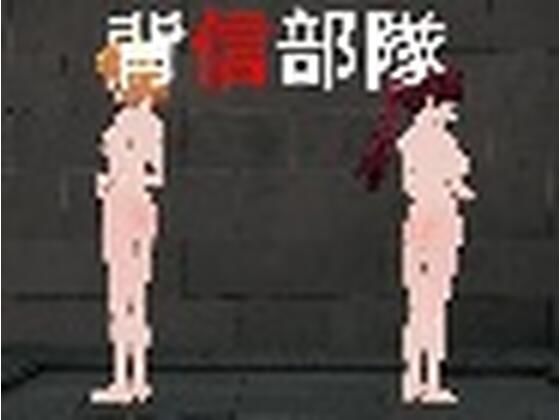 背信部隊-奪われ、穢される絆-1.11