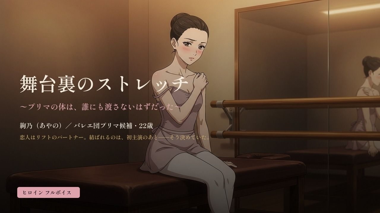 舞台裏のストレッチ 〜プリマの体は、誰にも渡さないはずだった〜 - サンプル画像 1