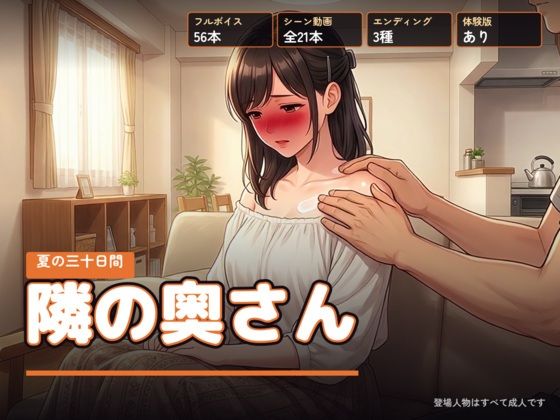隣の奥さん 〜夏の三十日間〜