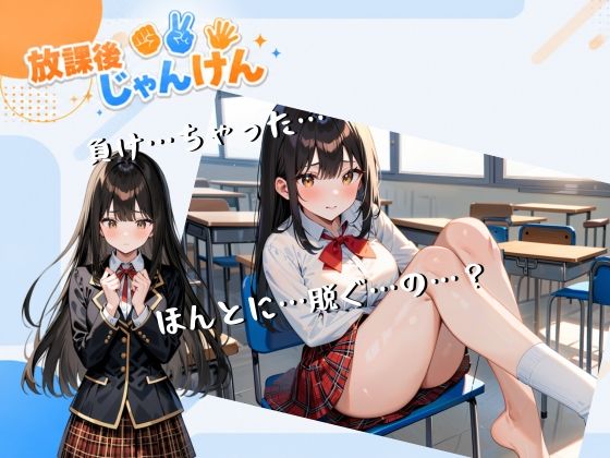 放課後じゃんけん - サンプル画像 2