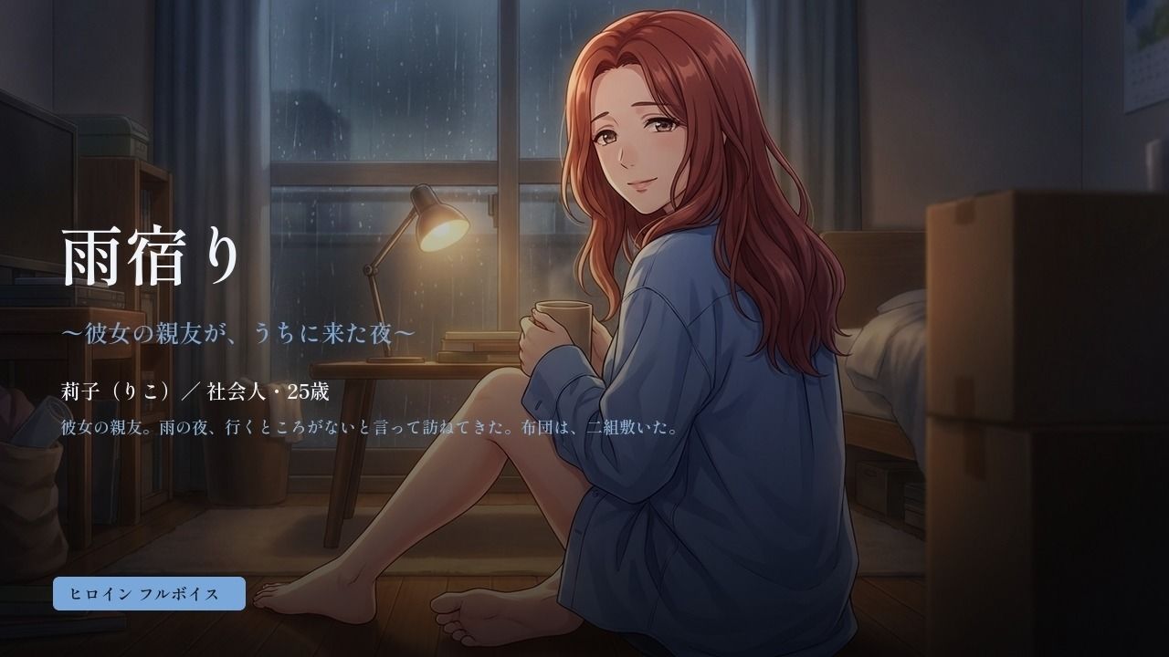雨宿り 〜彼女の親友が、うちに来た夜〜 - サンプル画像 1