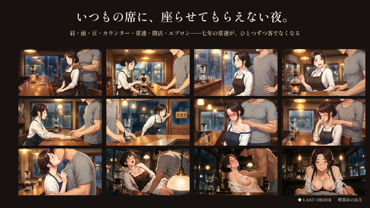 七年「いつもの」しか言わせない喫茶店の奥さん 〜ラストオーダーのあと、鍵を閉められた〜 - サンプル画像 4