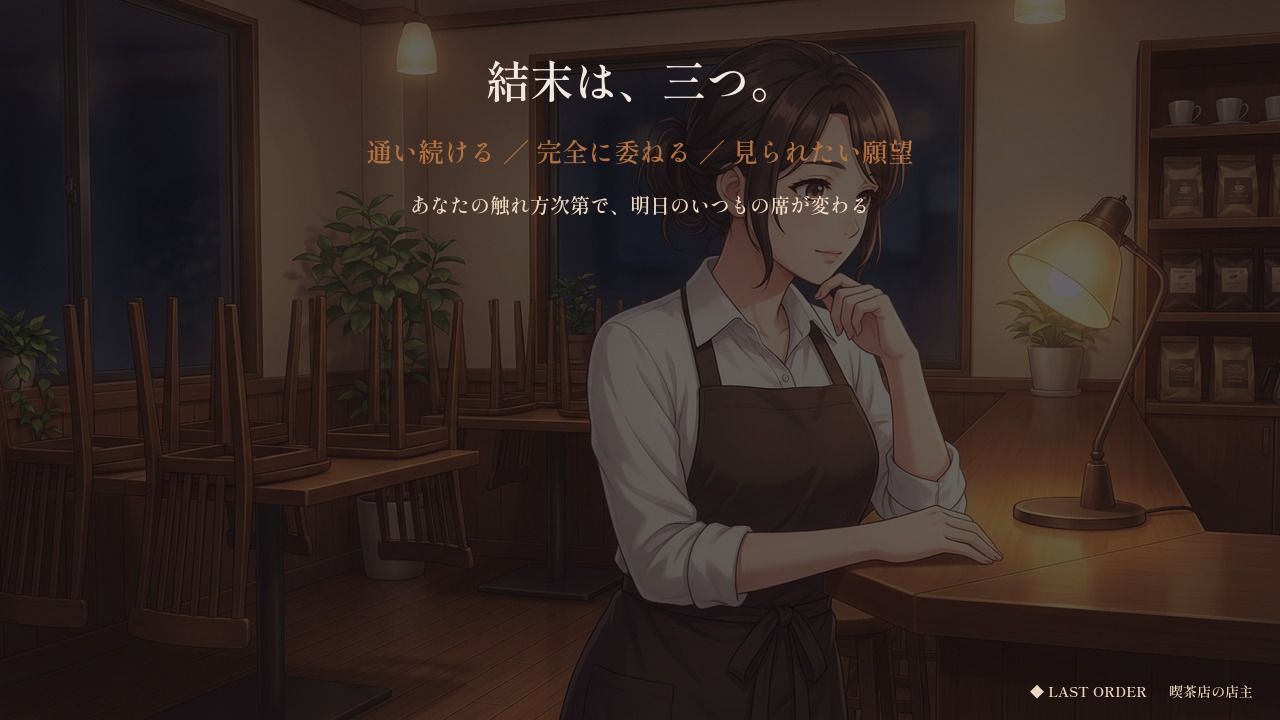 七年「いつもの」しか言わせない喫茶店の奥さん 〜ラストオーダーのあと、鍵を閉められた〜 - サンプル画像 9